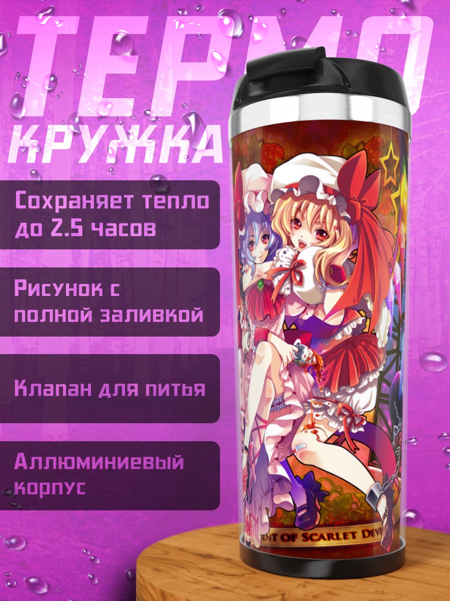 Термокружка Фландр и Ремилия Скарлет