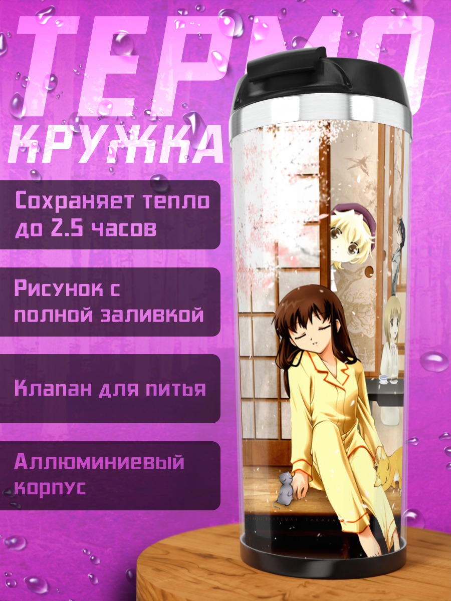 Термокружка Тору Хонда и друзья