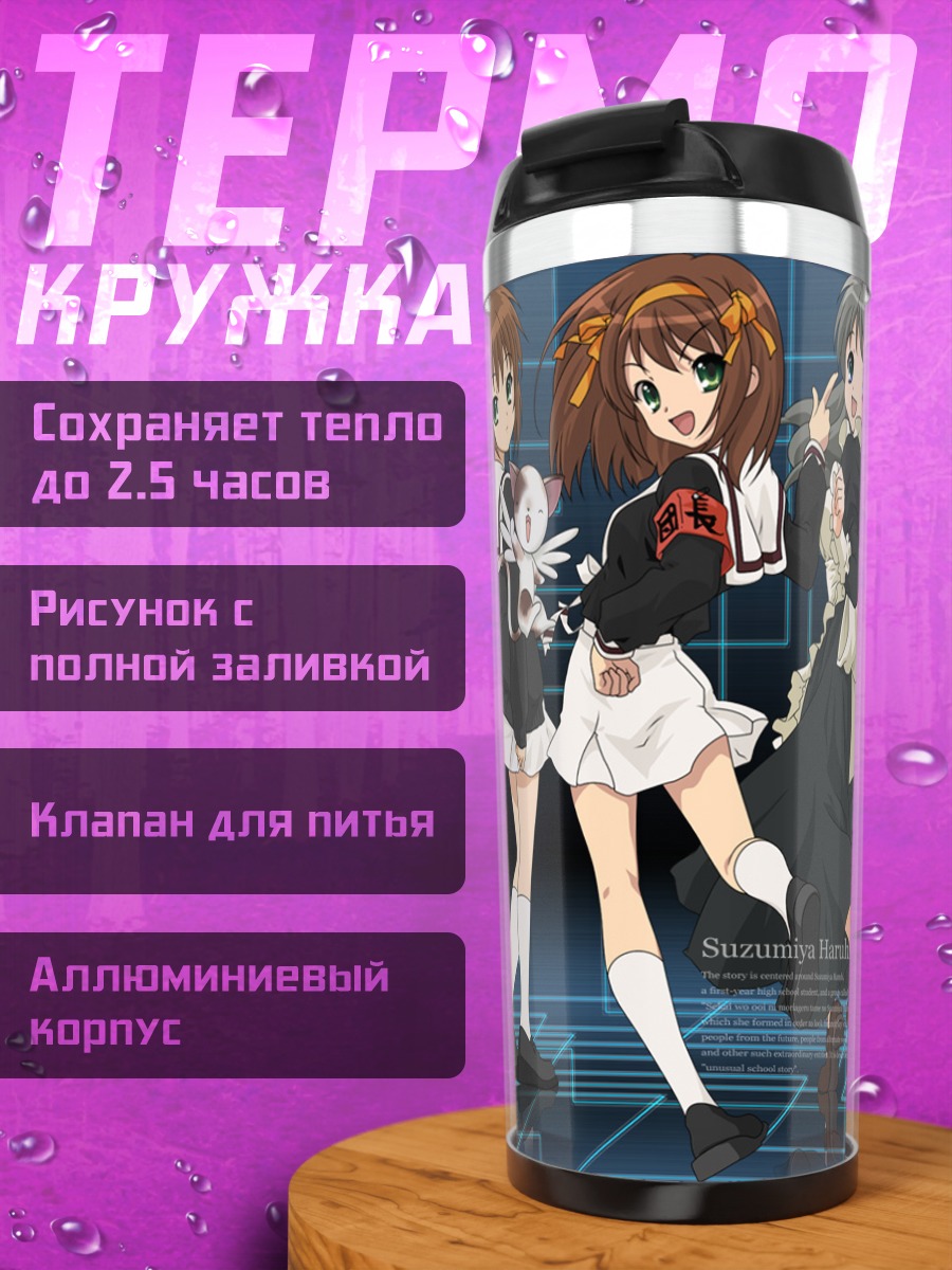 Термокружка Харухи Судзумия и друзья