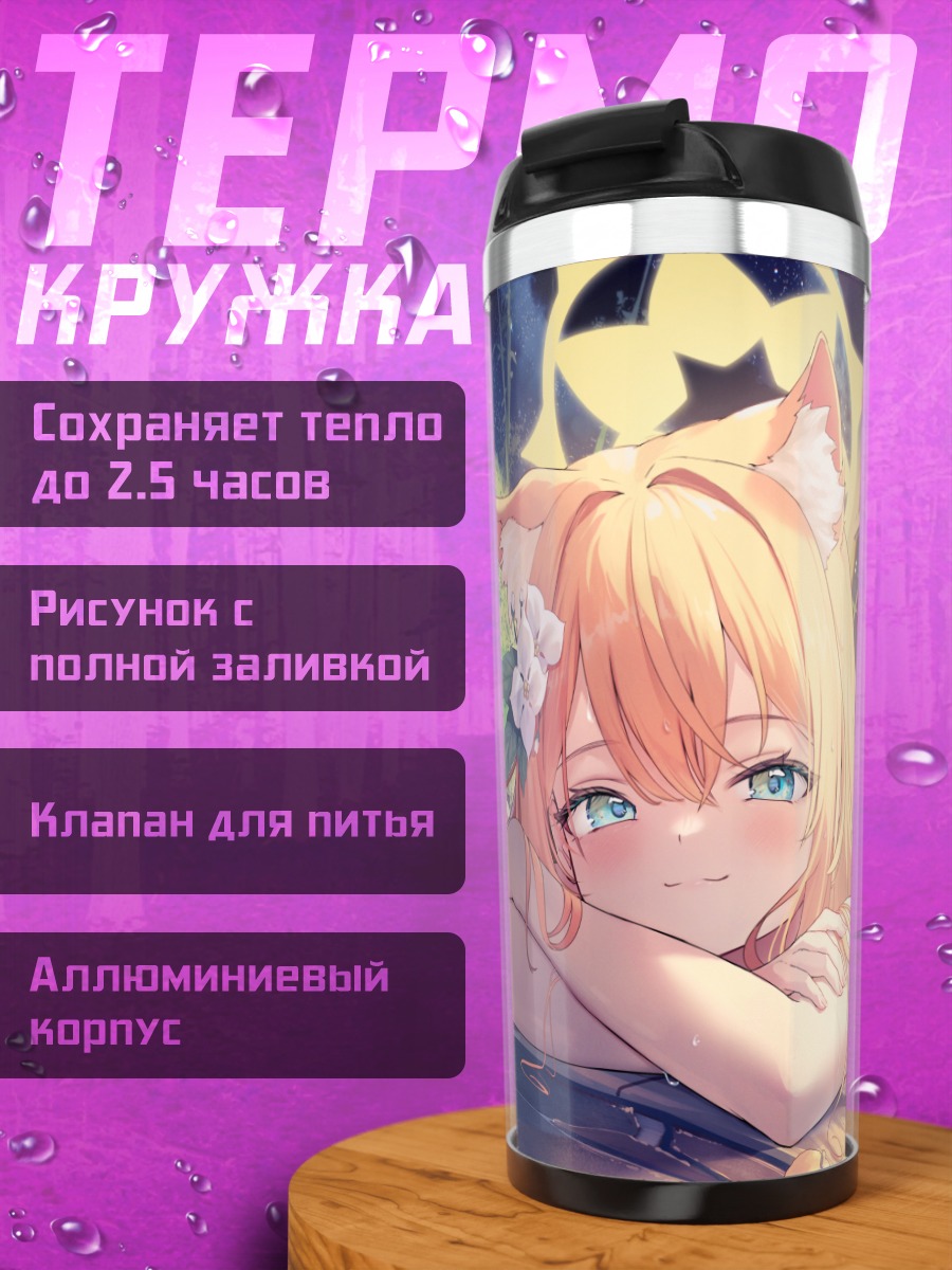 Термокружка Мари Иочи в лучах солнца