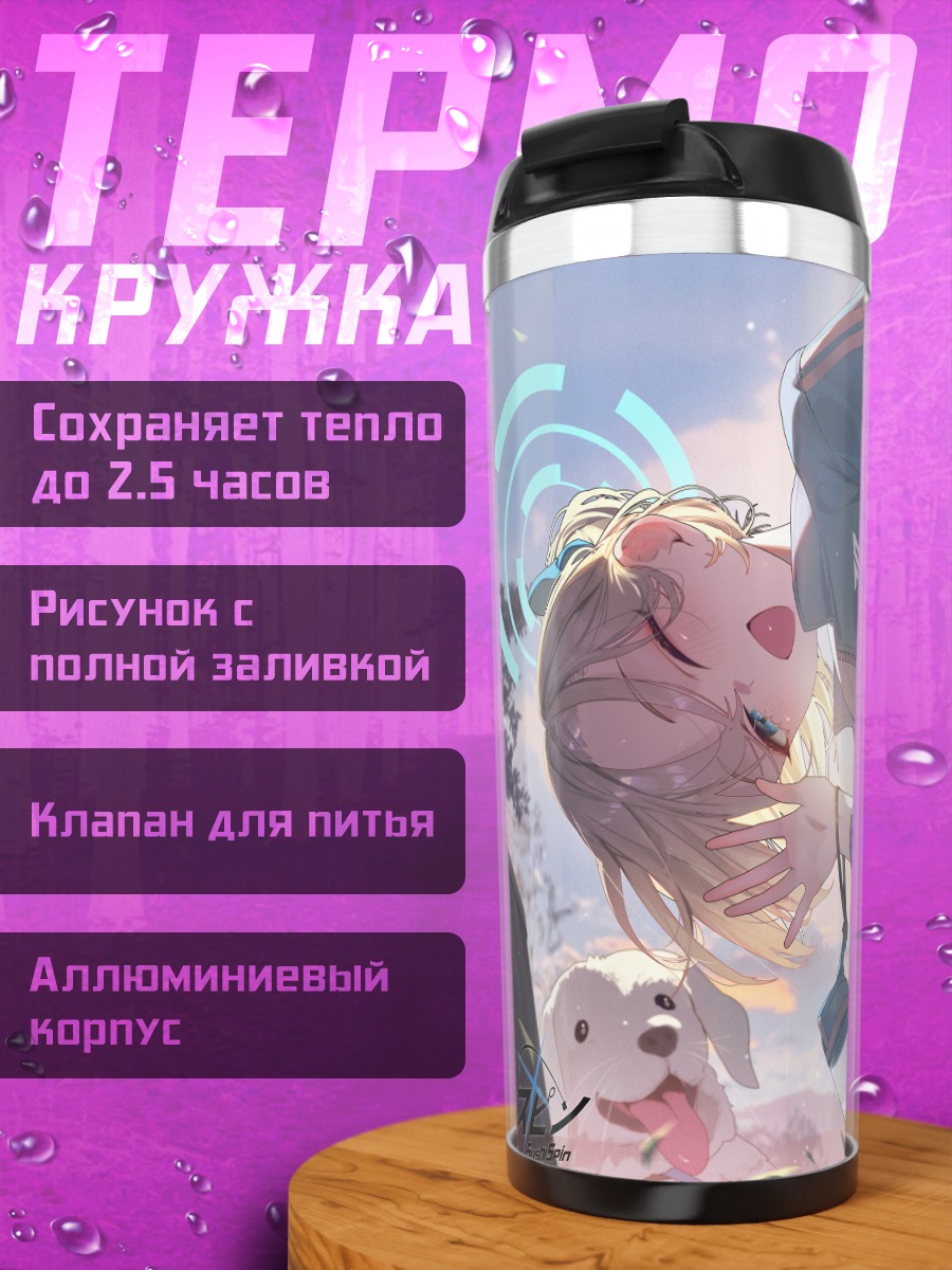 Термокружка Асуна Ичиносе с собакой