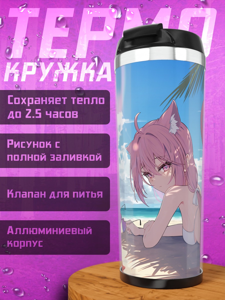 Термокружка Кошкодевочка на пляже
