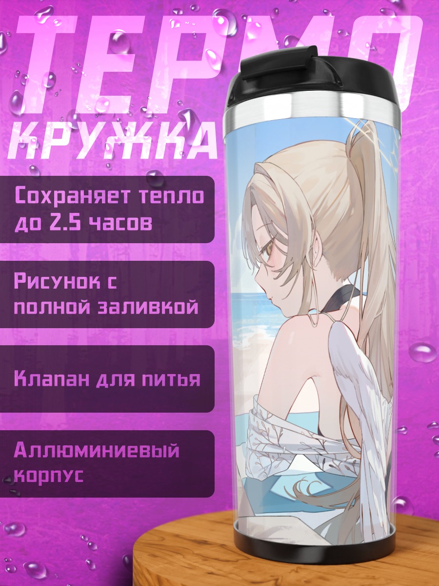 Термокружка Мика Мисоно на пляже