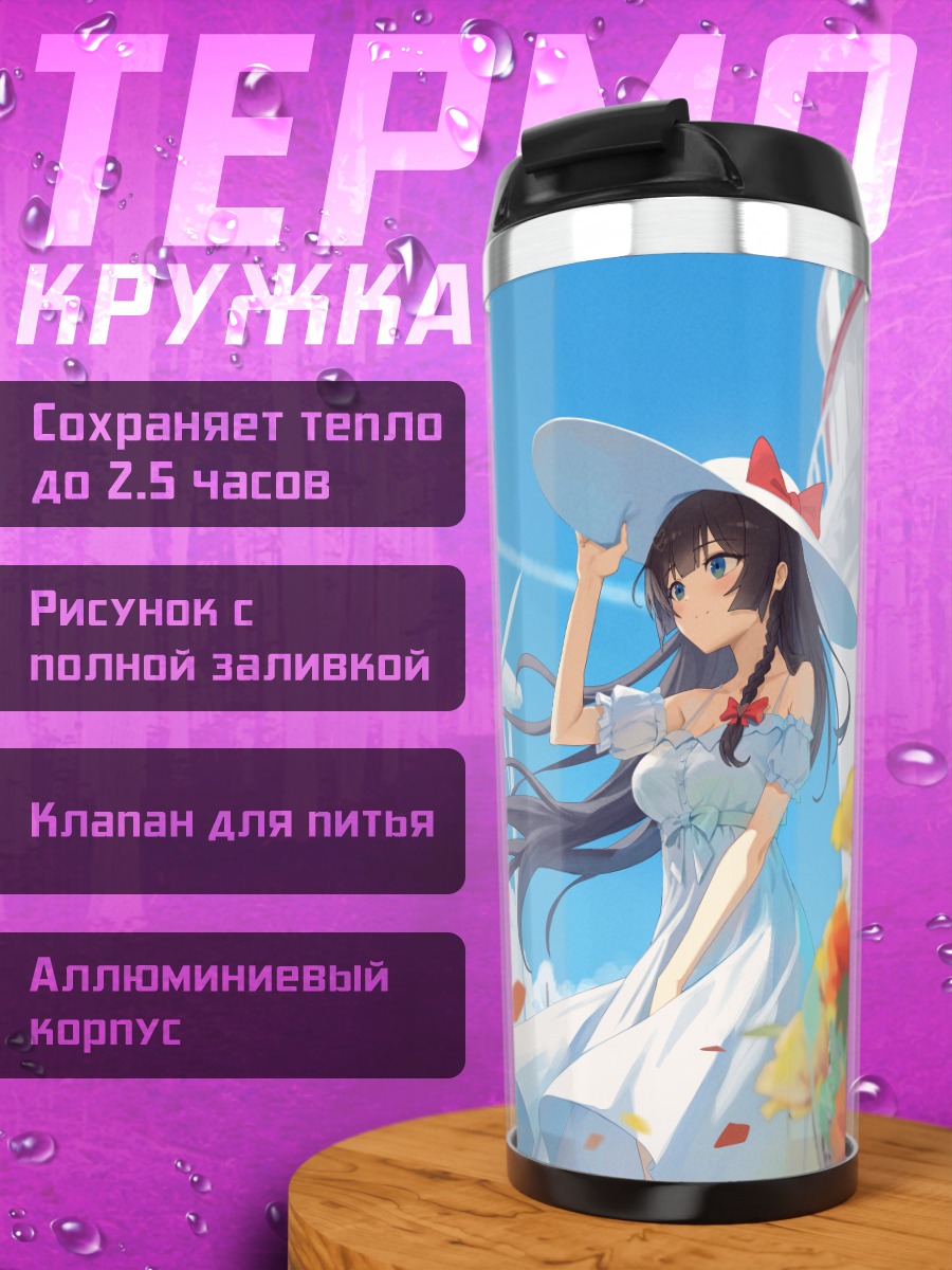 Термокружка Хина Шираюки в платье