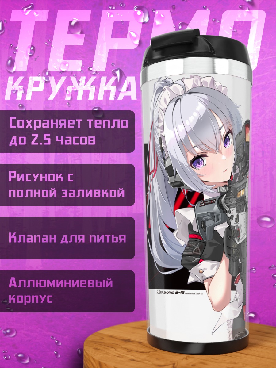 Термокружка Горничная с винтовкой