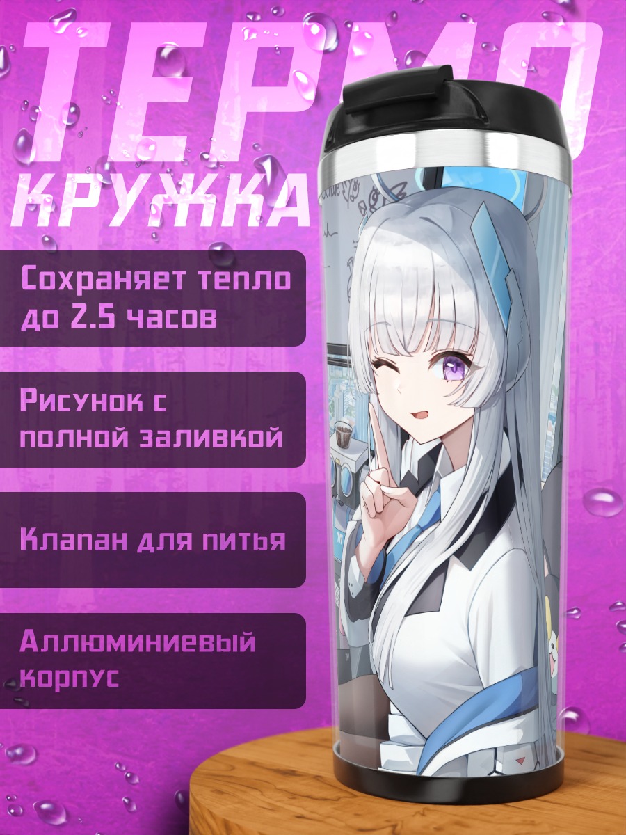Термокружка Юука Хаясе и подруги