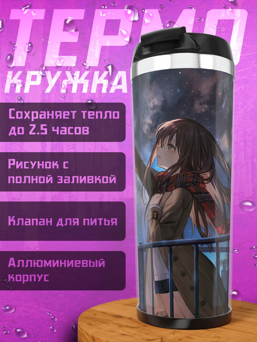Термокружка Звездная ночь в городе