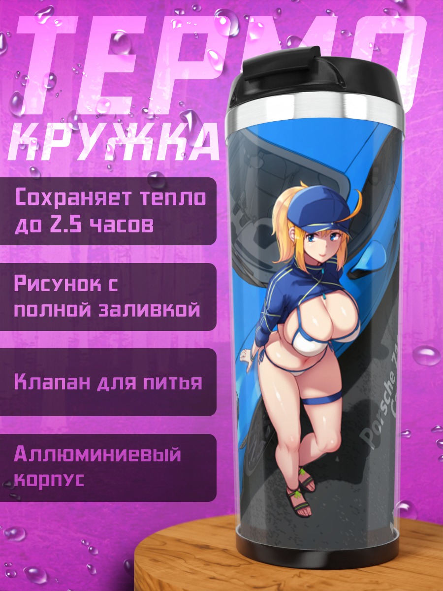 Термокружка Мистериус Хироин XX с Порше