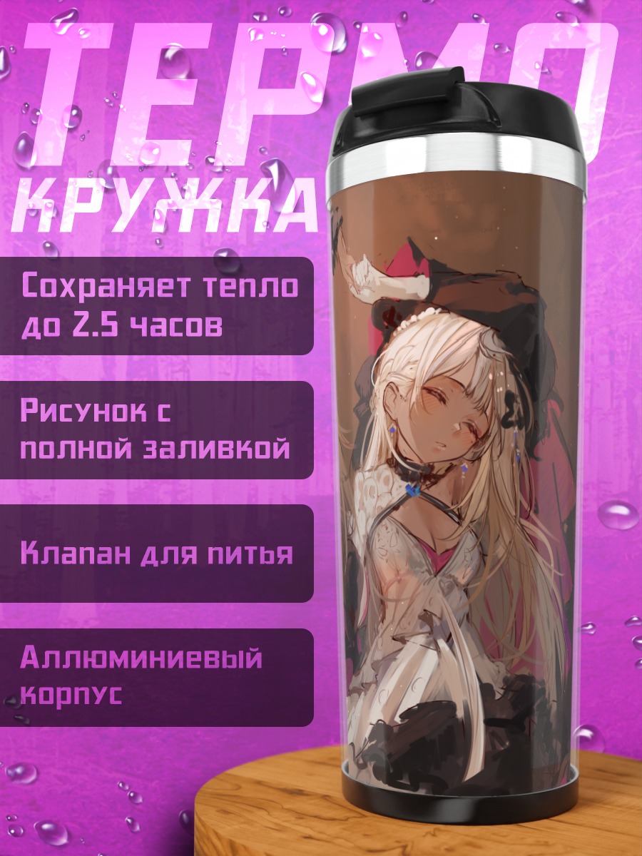 Термокружка Петра Гурин и Рейму Эндо