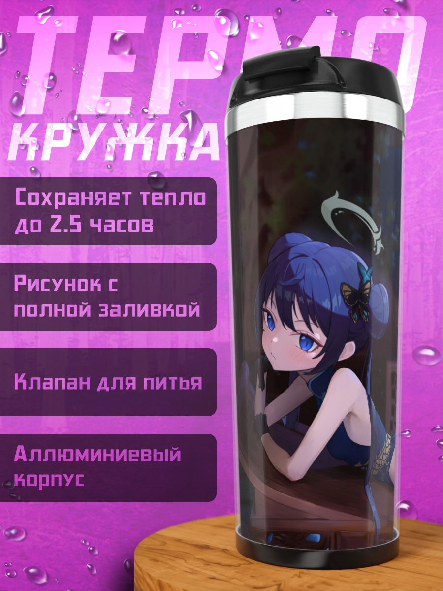 Термокружка Кисаки Рюгэ в интерьере