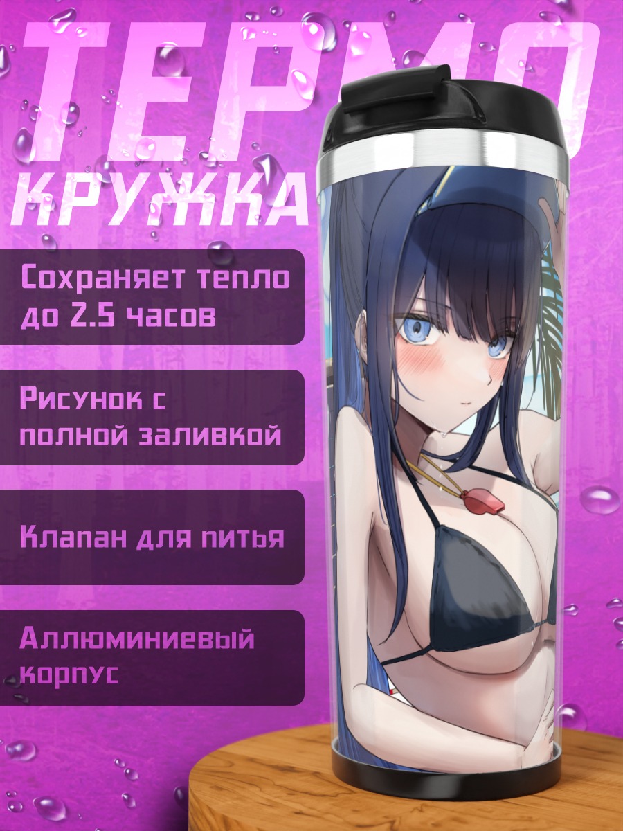 Термокружка Саори Джомаэ на пляже