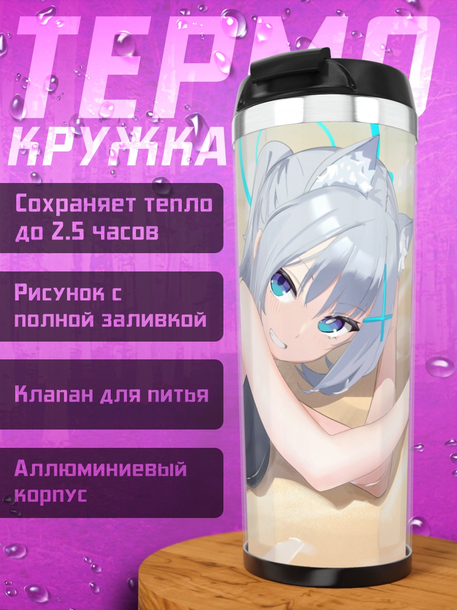 Термокружка Сироко Сунаоками на пляже