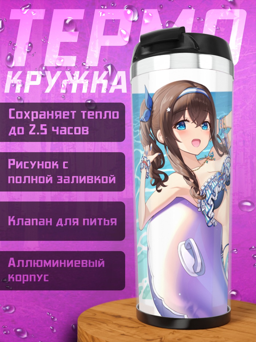 Термокружка Фумика Сагисава на пляже