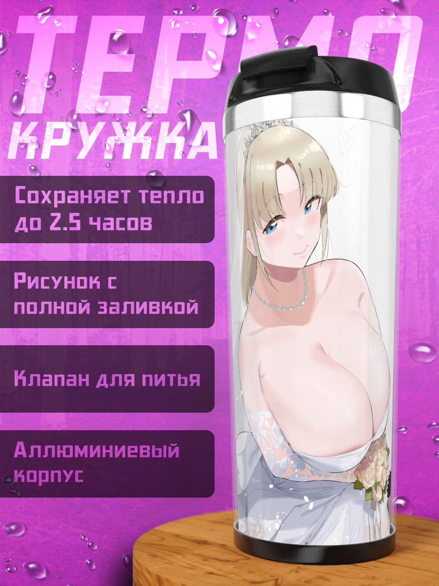 Термокружка Невесты в белом