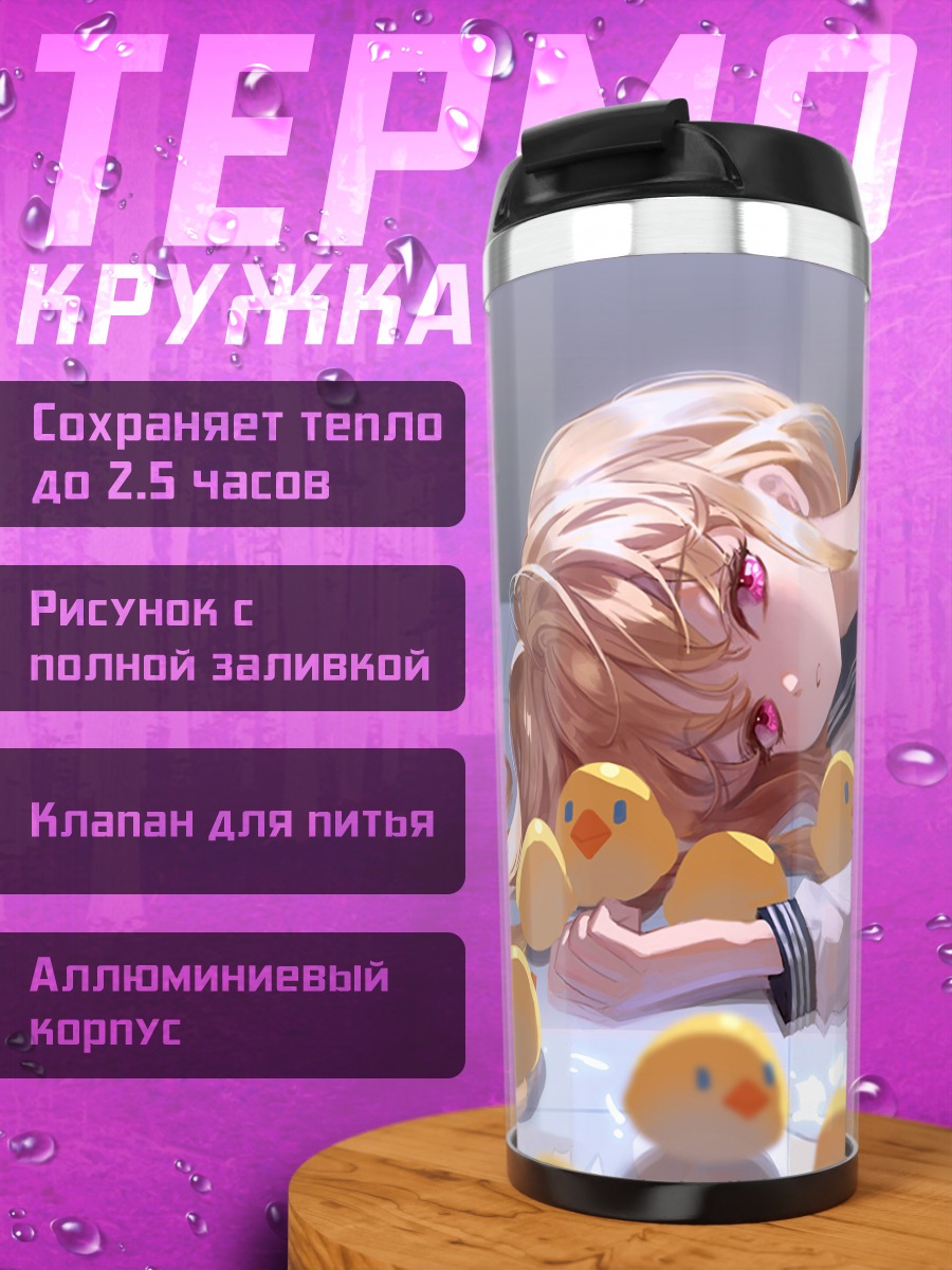 Термокружка Девушка с уточками
