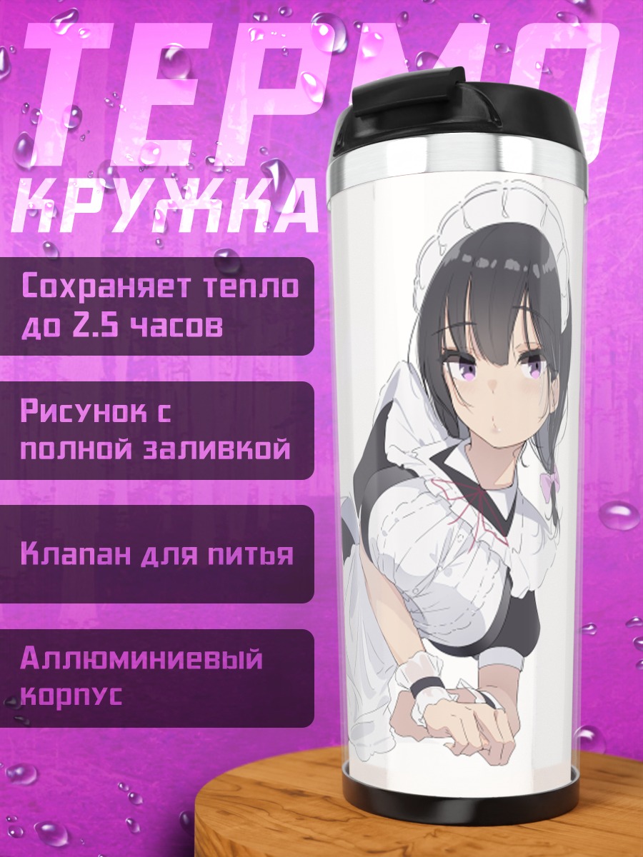 Термокружка Горничная в белом