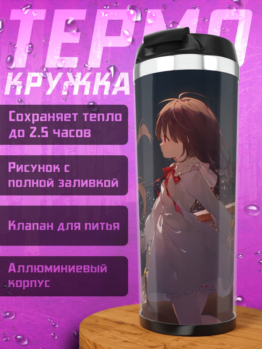 Термокружка Девушки под луной