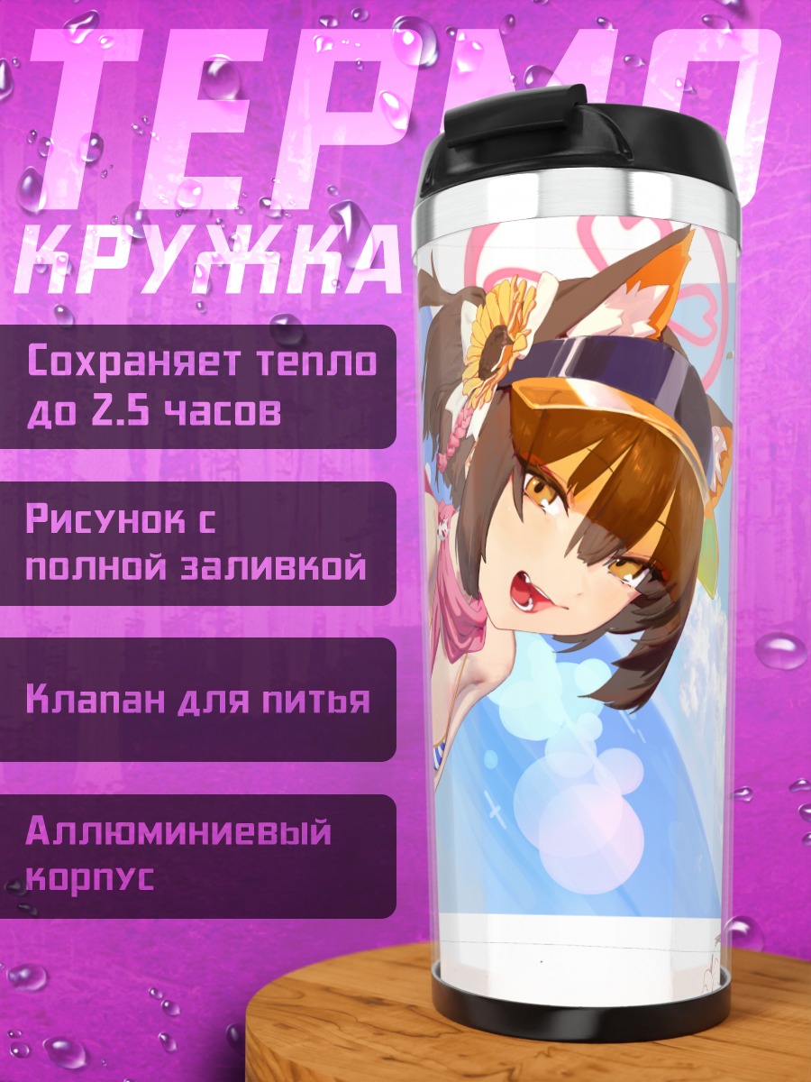 Термокружка Куда Изуна на пляже