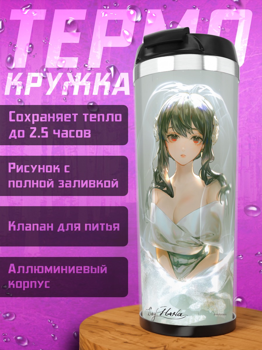 Термокружка Йор Брайар в фате