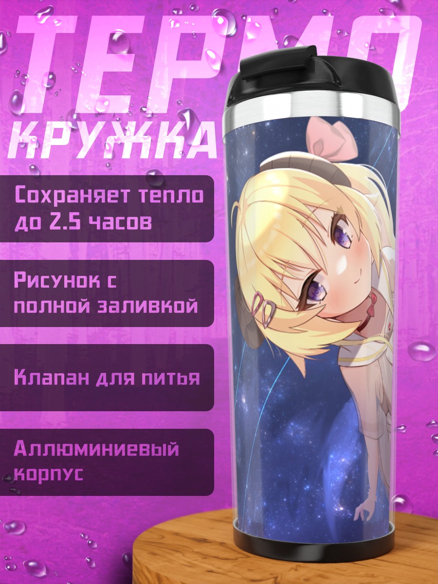 Термокружка Ватаме Цуномаки в звездах