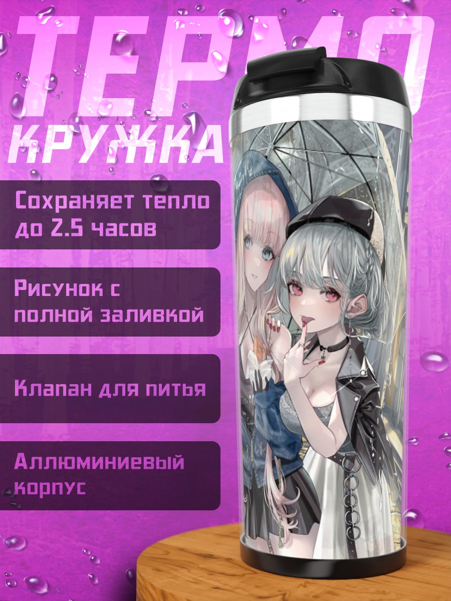 Термокружка Девушки в городе