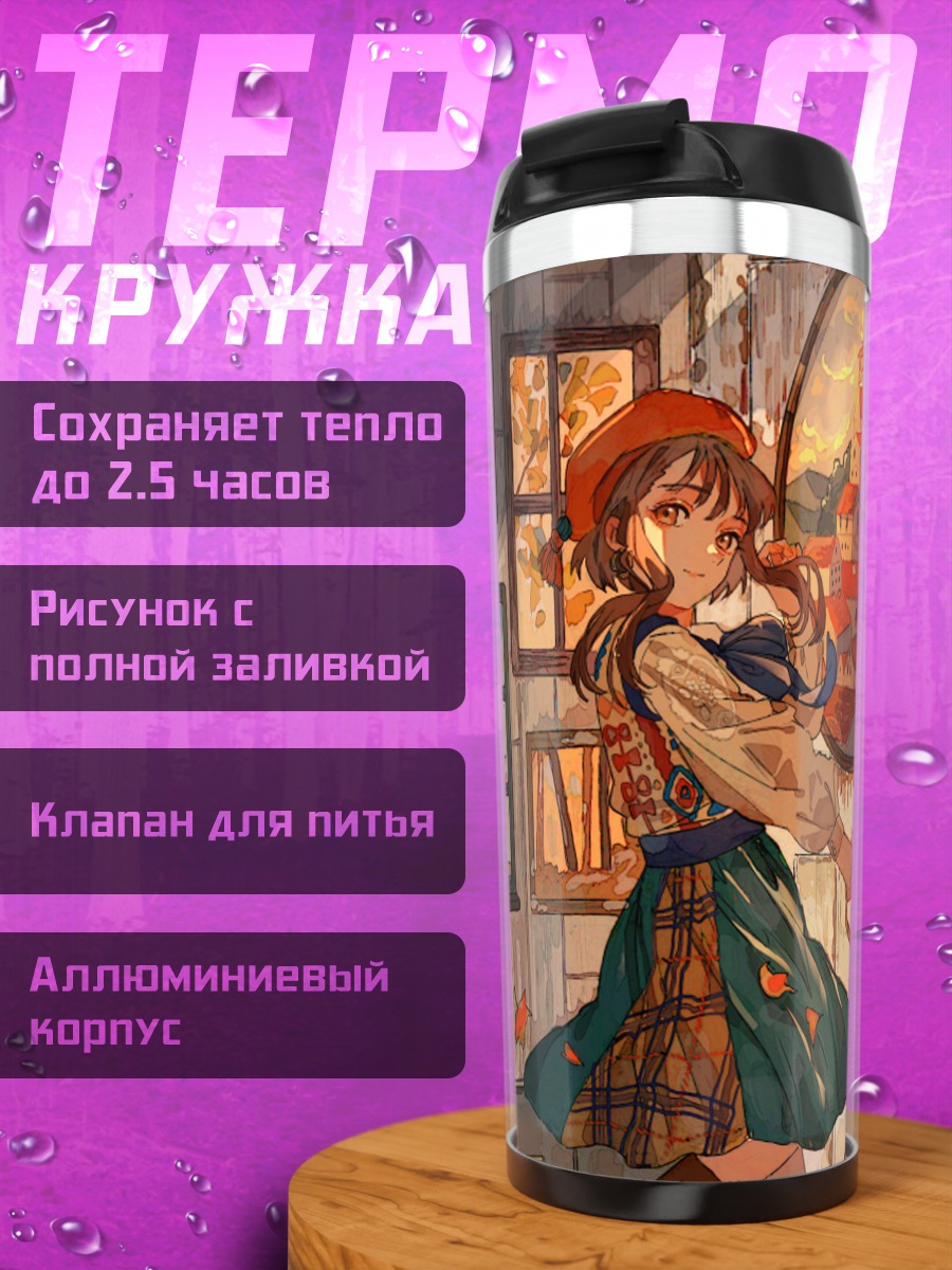 Термокружка Осенняя прогулка