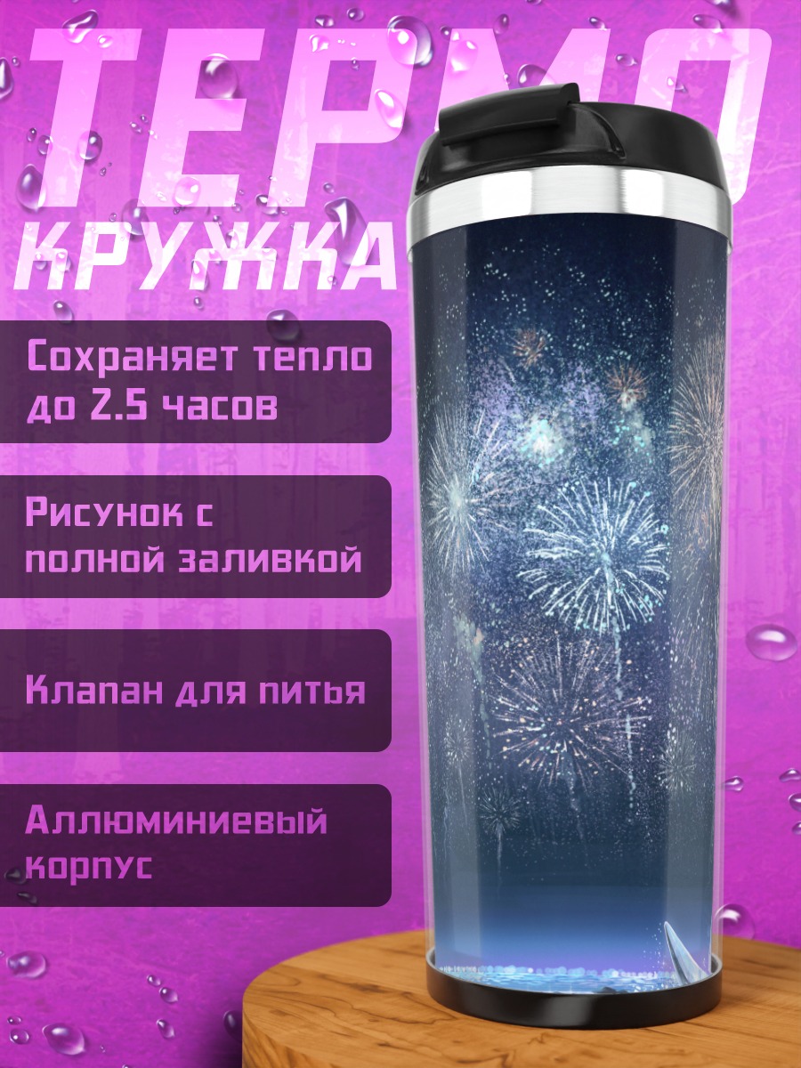 Термокружка Ночной пляж и фейерверки