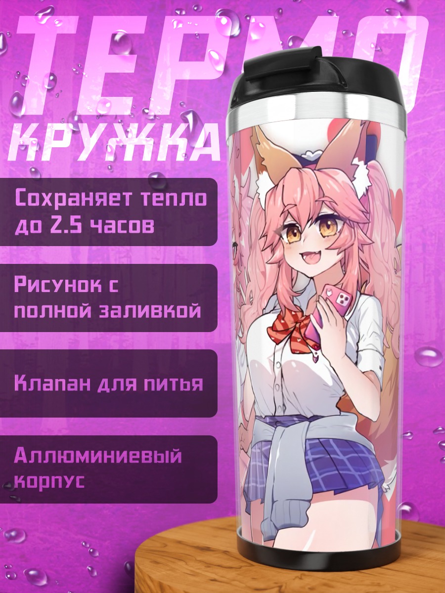 Термокружка Тамамо но Маэ в школе