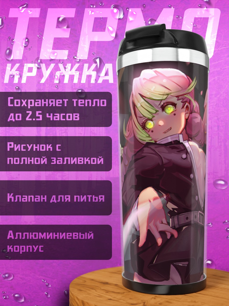 Термокружка Мицури Канроджи в бою