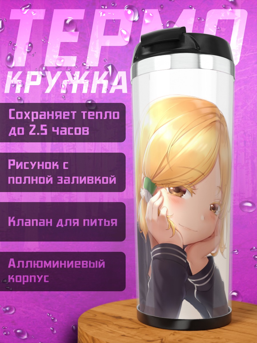 Термокружка Кохару Хидака влюбленная