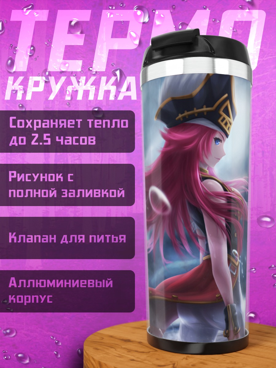 Термокружка Фрэнсис Дрейк у моря