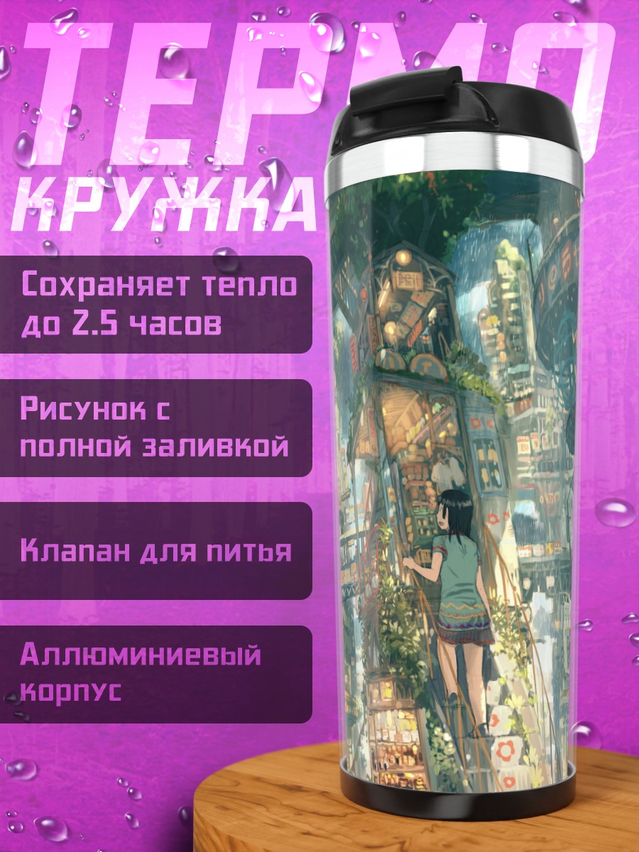 Термокружка Город в дожде