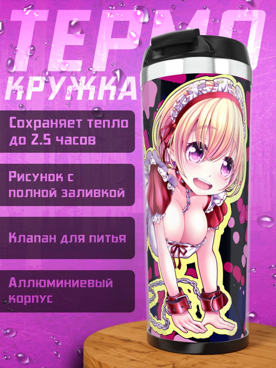 Термокружка Горничная в цепях