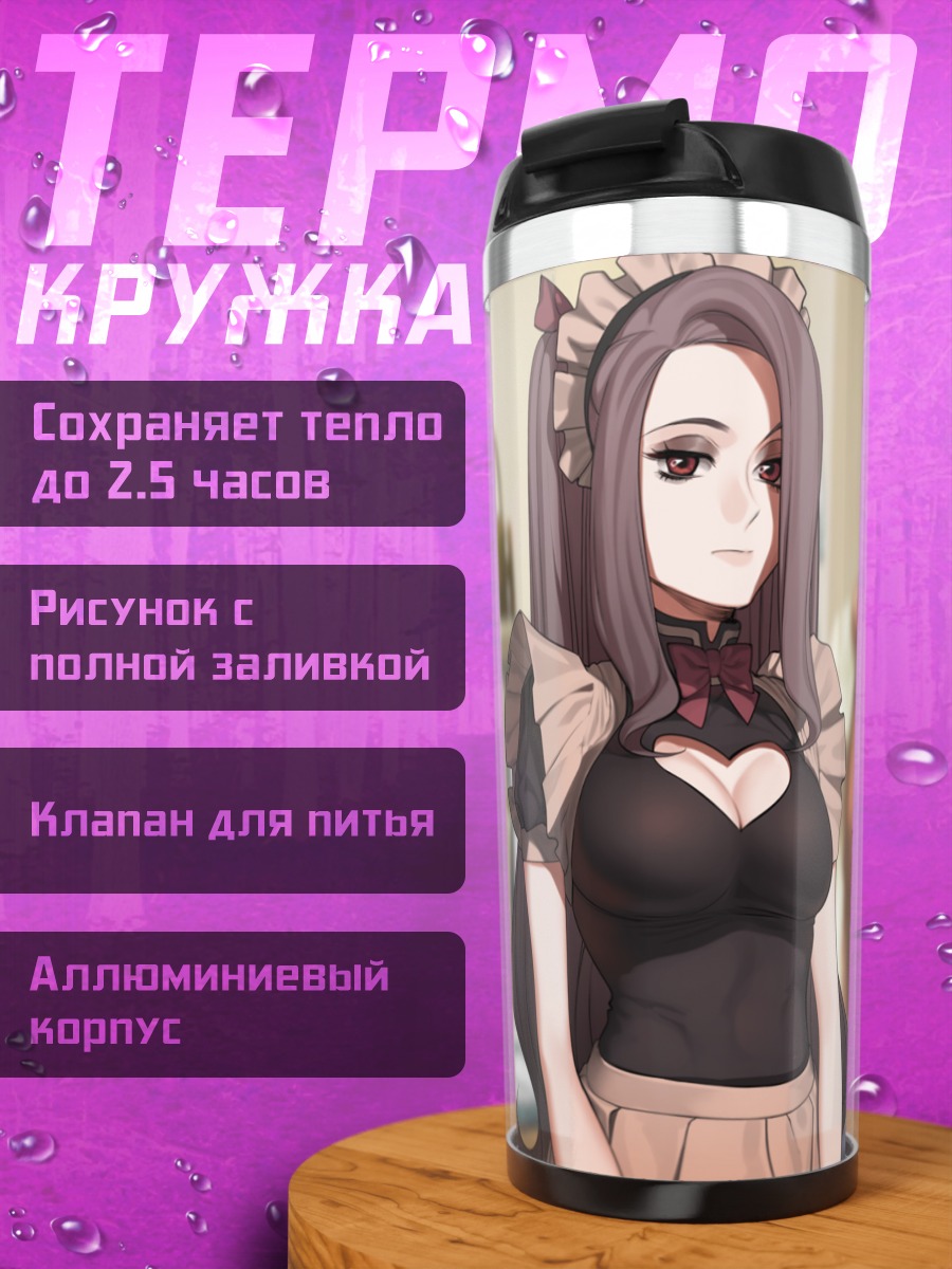 Термокружка Саюри в горничной