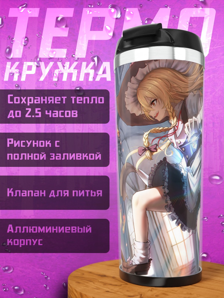 Термокружка Фландр Скарлет и Мариса
