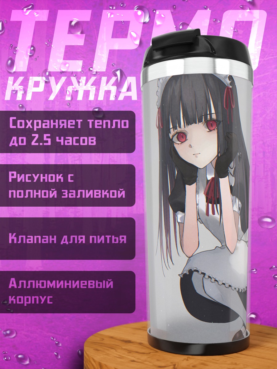 Термокружка Горничная с красными глазами