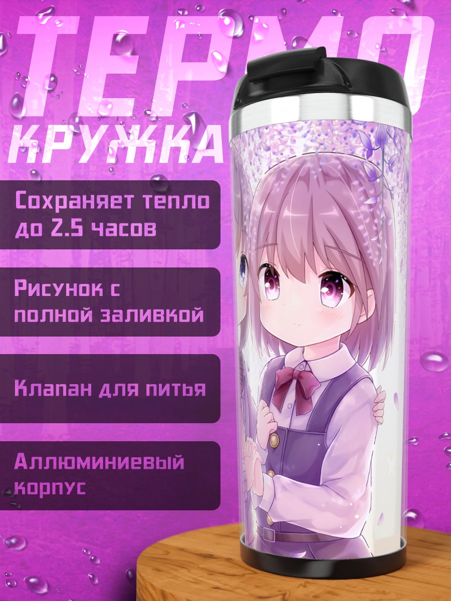 Термокружка Девочки в глициниях