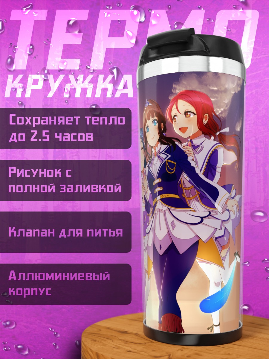 Термокружка Диа Куросава и подруги
