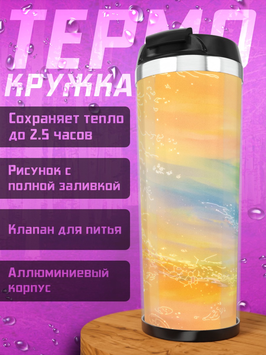 Термокружка Оранжевый океан