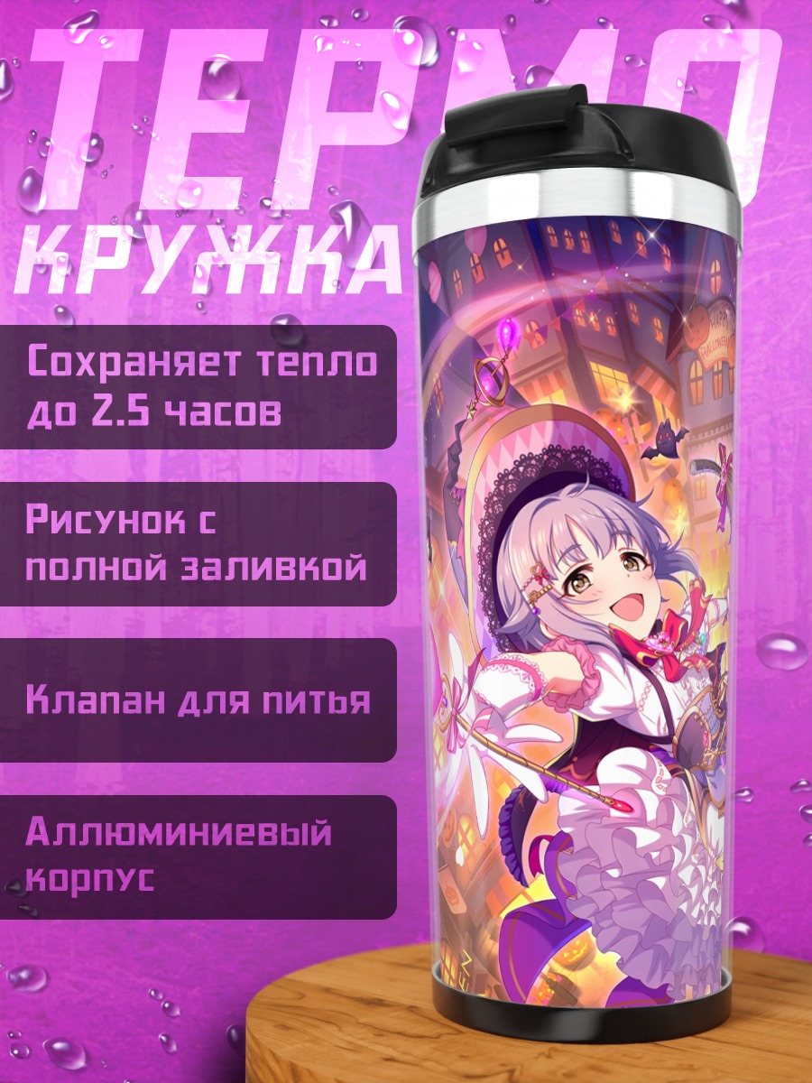 Термокружка Сачико Кошимизу на Хэллоуин