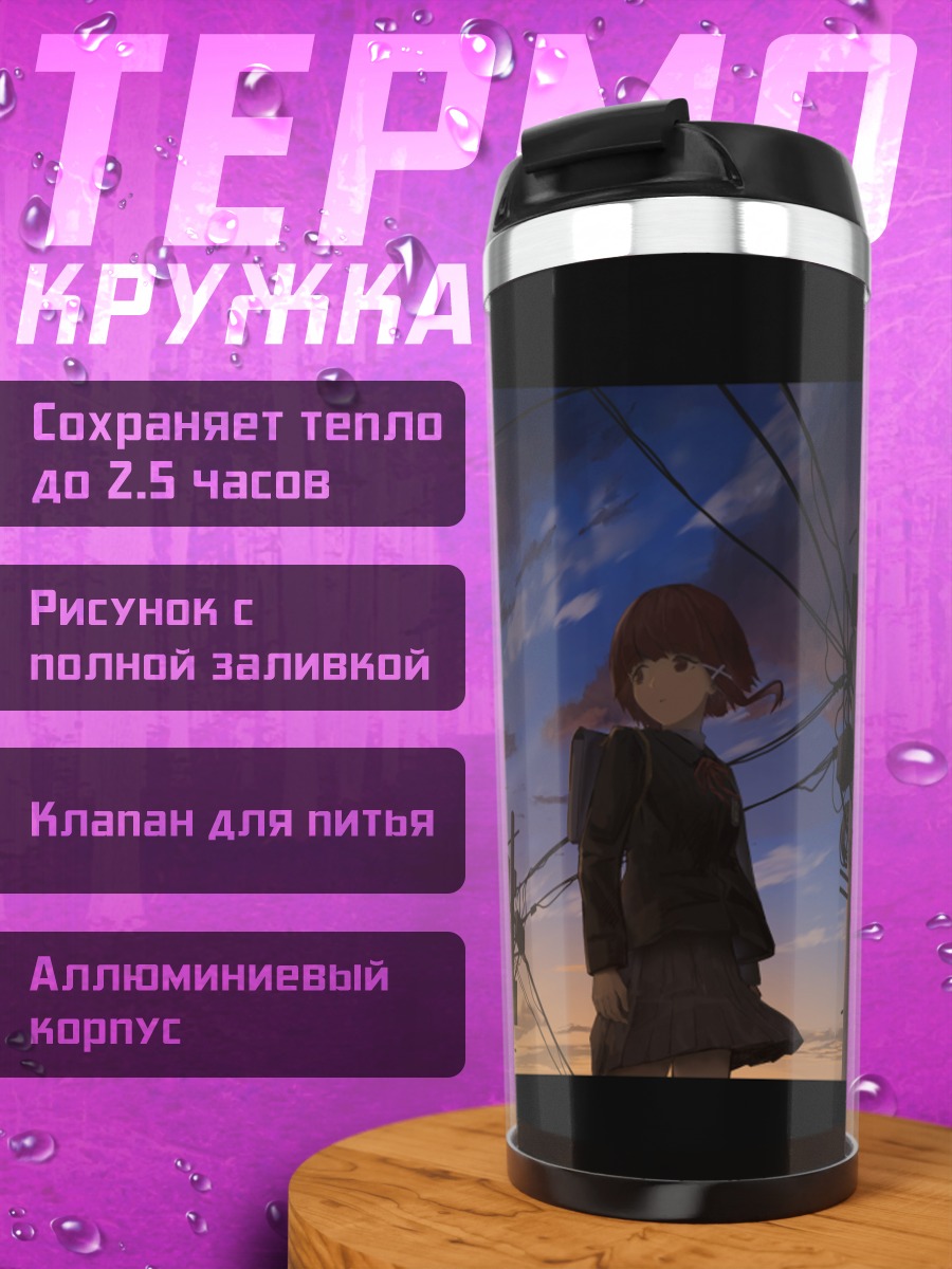 Термокружка Лэйн Ивакура в проводах