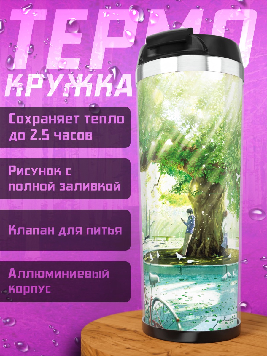 Термокружка Акиёши Хисано под деревом