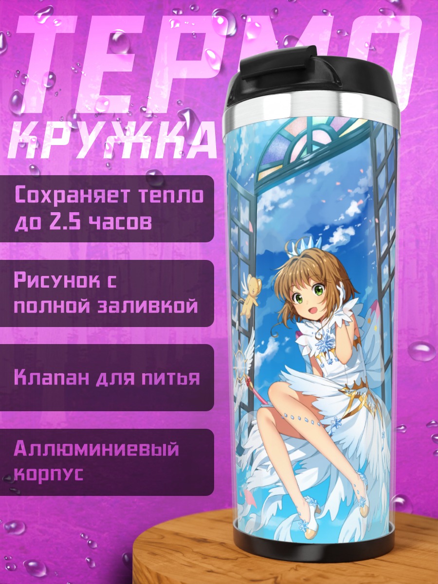 Термокружка Сакура Киномото и Керо