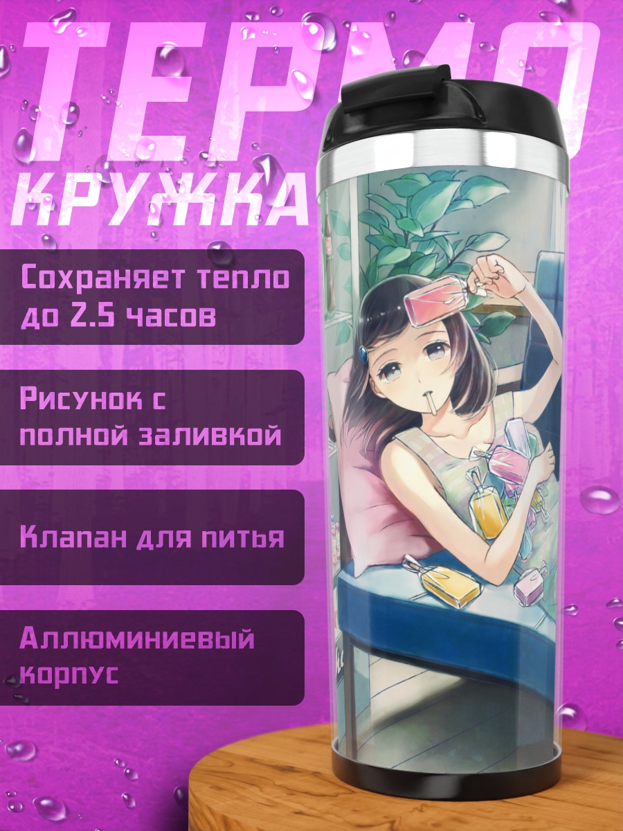 Термокружка Летний отдых на диване