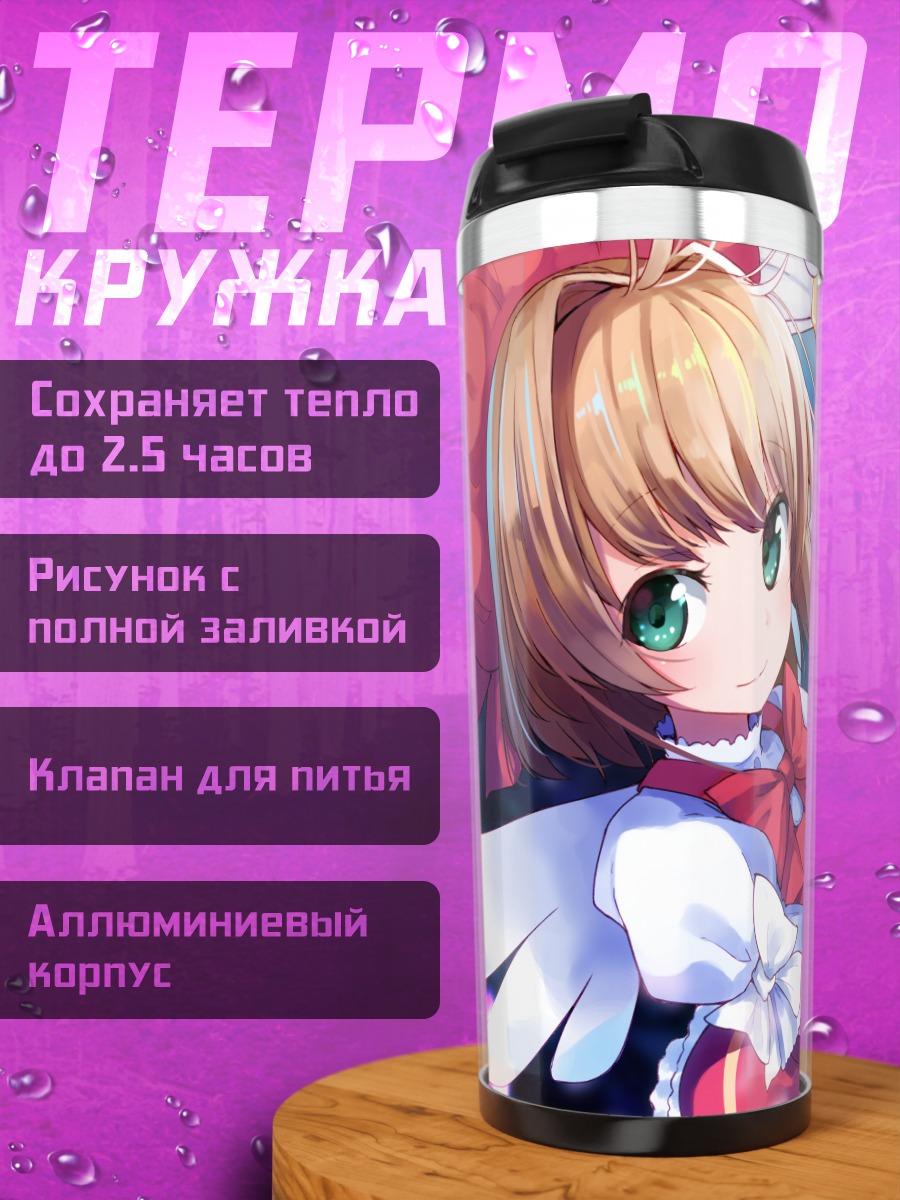 Термокружка Сакура Киномото и Керо