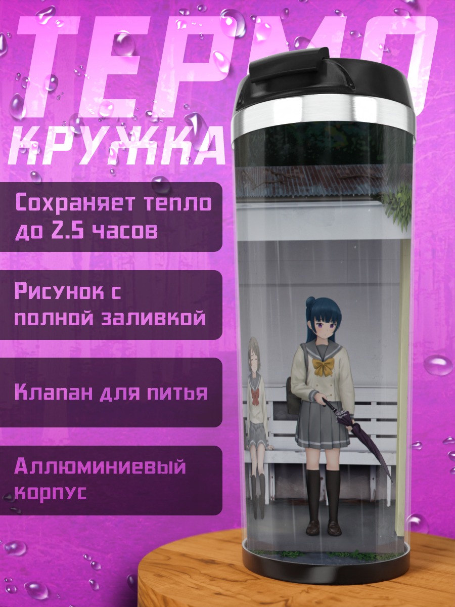 Термокружка Ёсико и Йо под дождем
