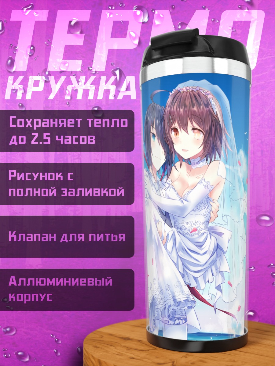Термокружка Фурутака и Како в свадебном