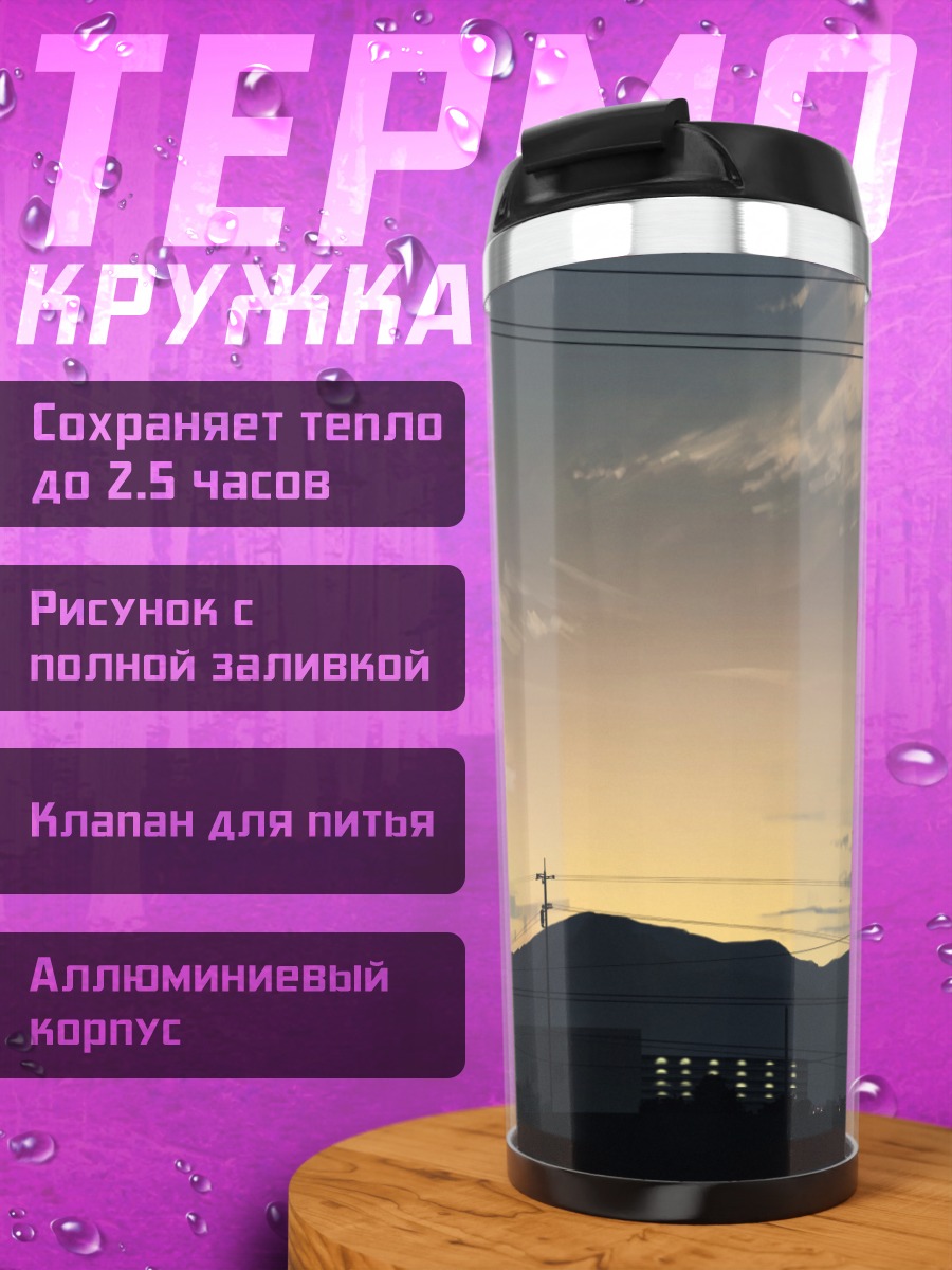 Термокружка Городской закат