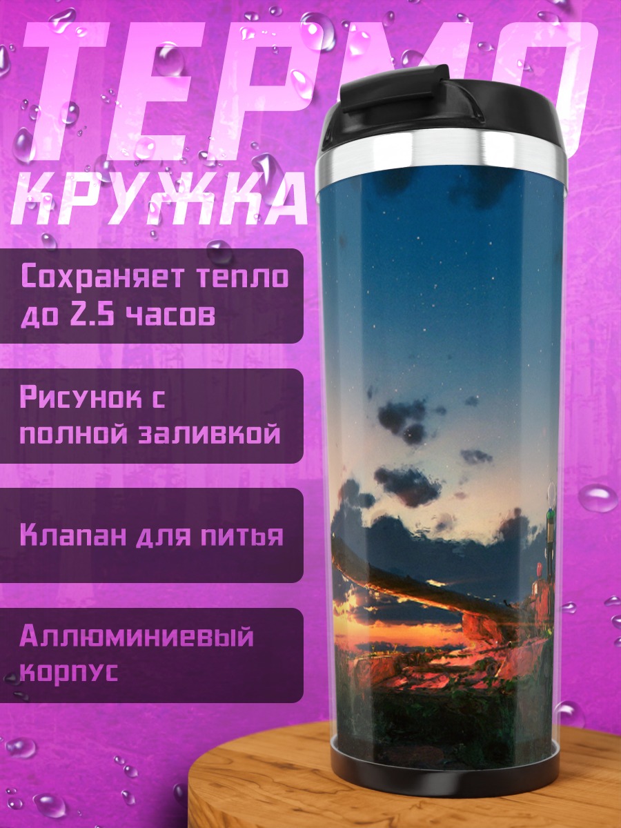 Термокружка Танк на закате