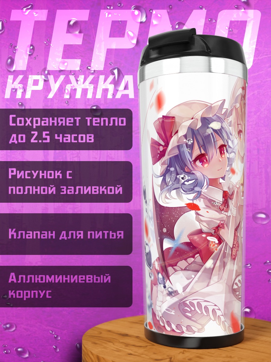 Термокружка Фландр и Ремилия Скарлет